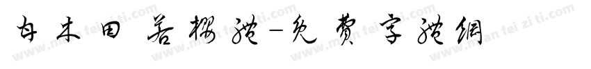 甘木田 若樱体字体转换